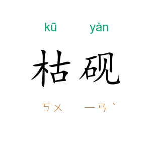 枯砚