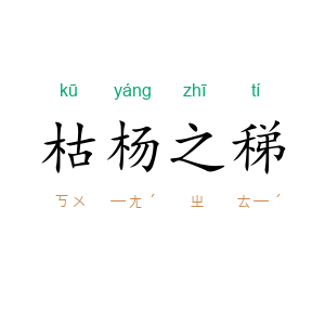 枯杨之稊