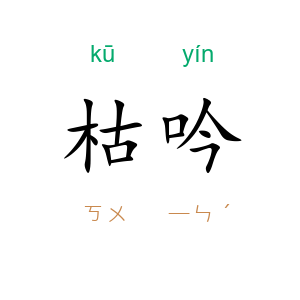 枯吟