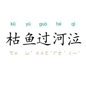 枯鱼过河泣