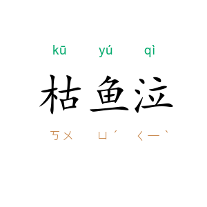 枯鱼泣