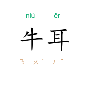 牛耳
