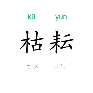 枯耘