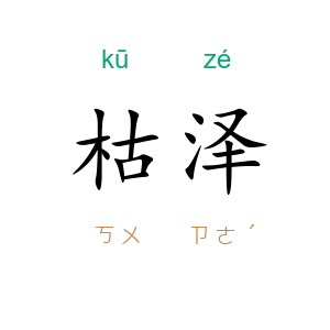 枯泽