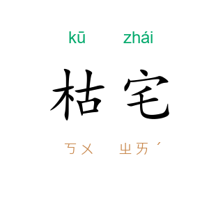 枯宅