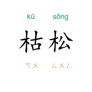枯松