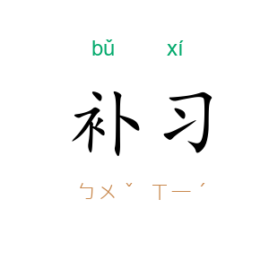 补习