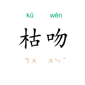 枯吻