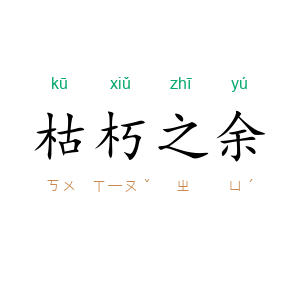 枯朽之余
