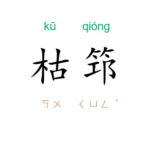 枯筇