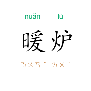 暖炉