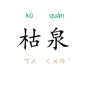 枯泉