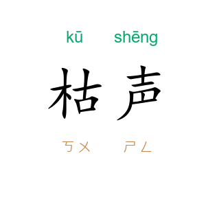 枯声