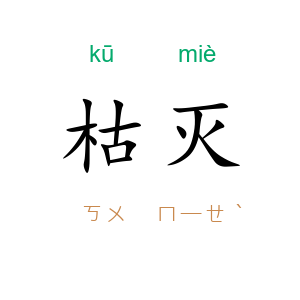 枯灭