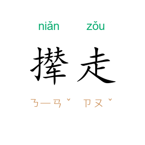 撵走