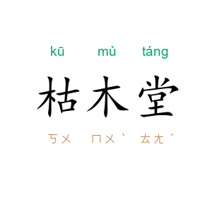 枯木堂