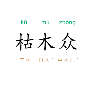 枯木众