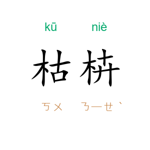 枯枿