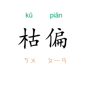 枯偏