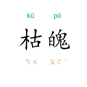 枯魄