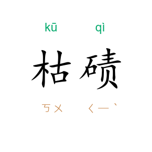 枯碛