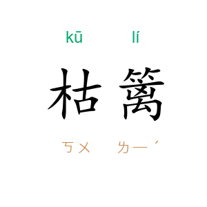 枯篱
