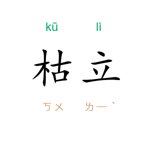 枯立