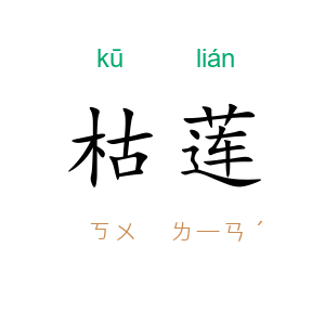 枯莲