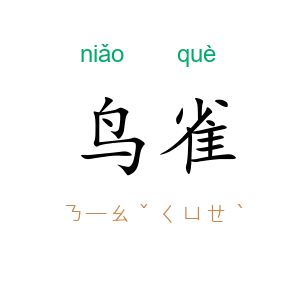 鸟雀