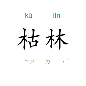 枯林