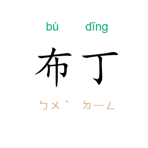 布丁