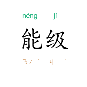 能级