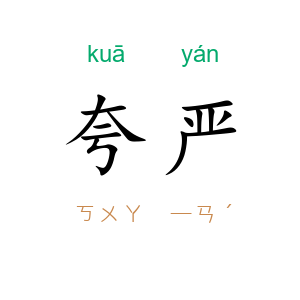 夸严