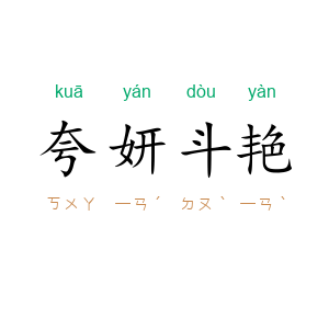 夸妍斗艳