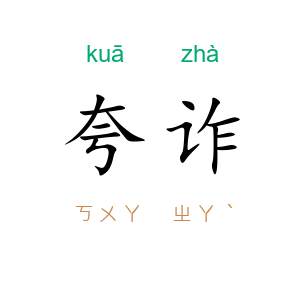 夸诈