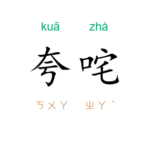 夸咤