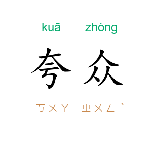 夸众