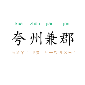 夸州兼郡