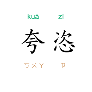 夸恣
