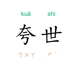 夸世