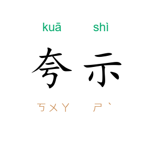 夸示