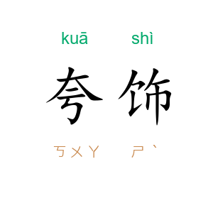 夸饰