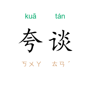 夸谈