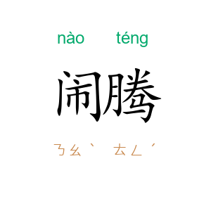 闹腾