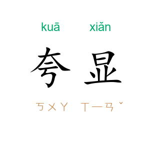 夸显