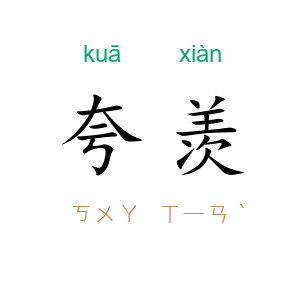 夸羡