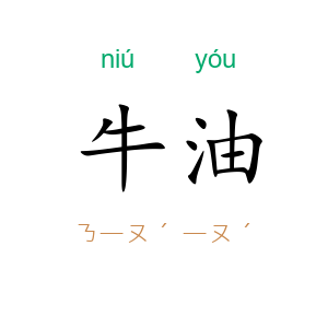 牛油