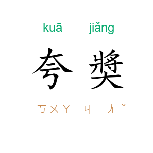 夸奬