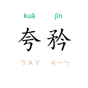 夸矜