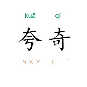 夸奇